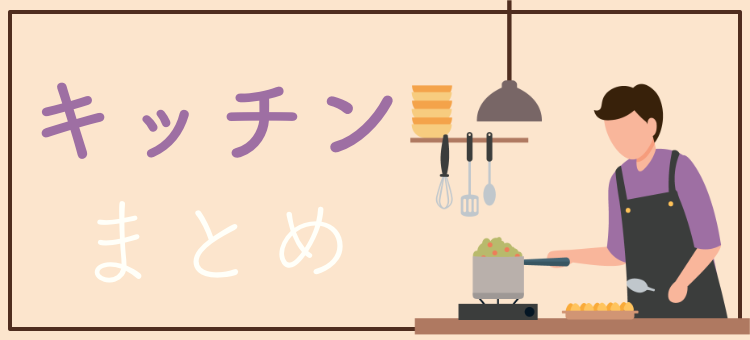 わくわくキッチン